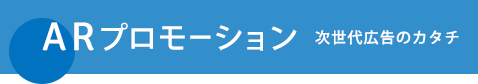 ARプロモーション