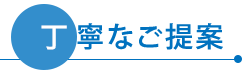 丁寧なご提案