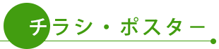 チラシ・ポスター