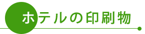 ホテルの印刷物はお任せください!