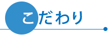 こだわり