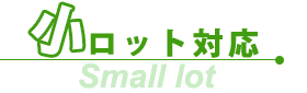 小ロット対応
