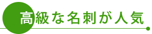 高級な名刺が人気です!