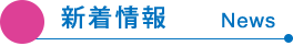 新着情報