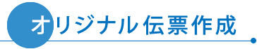 オリジナル伝票作成
