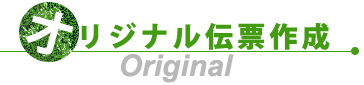 オリジナル伝票作成