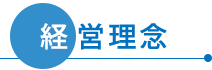 経営理念